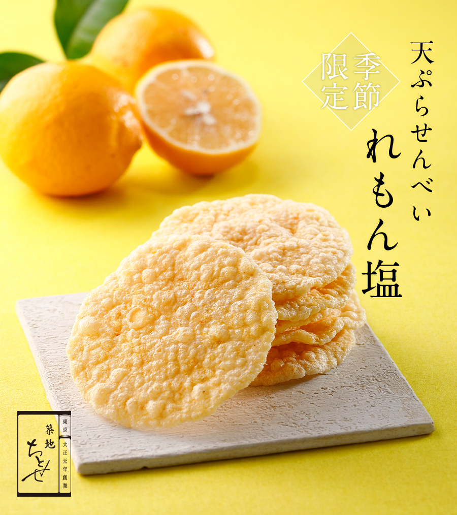 天ぷらせんべいれもん塩