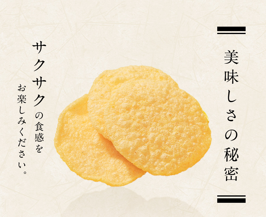 美味しさの秘密 サクサク食感