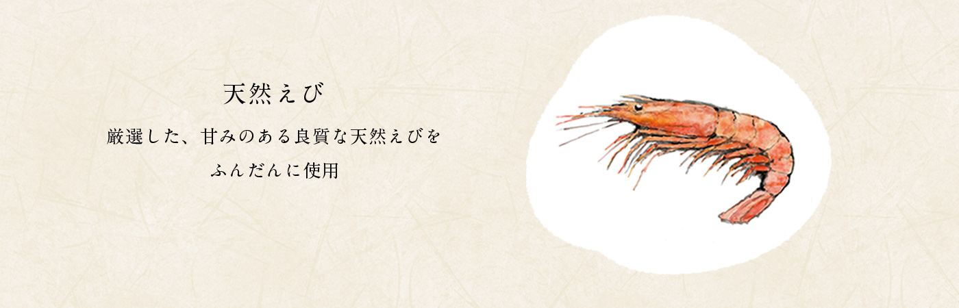 天然えび