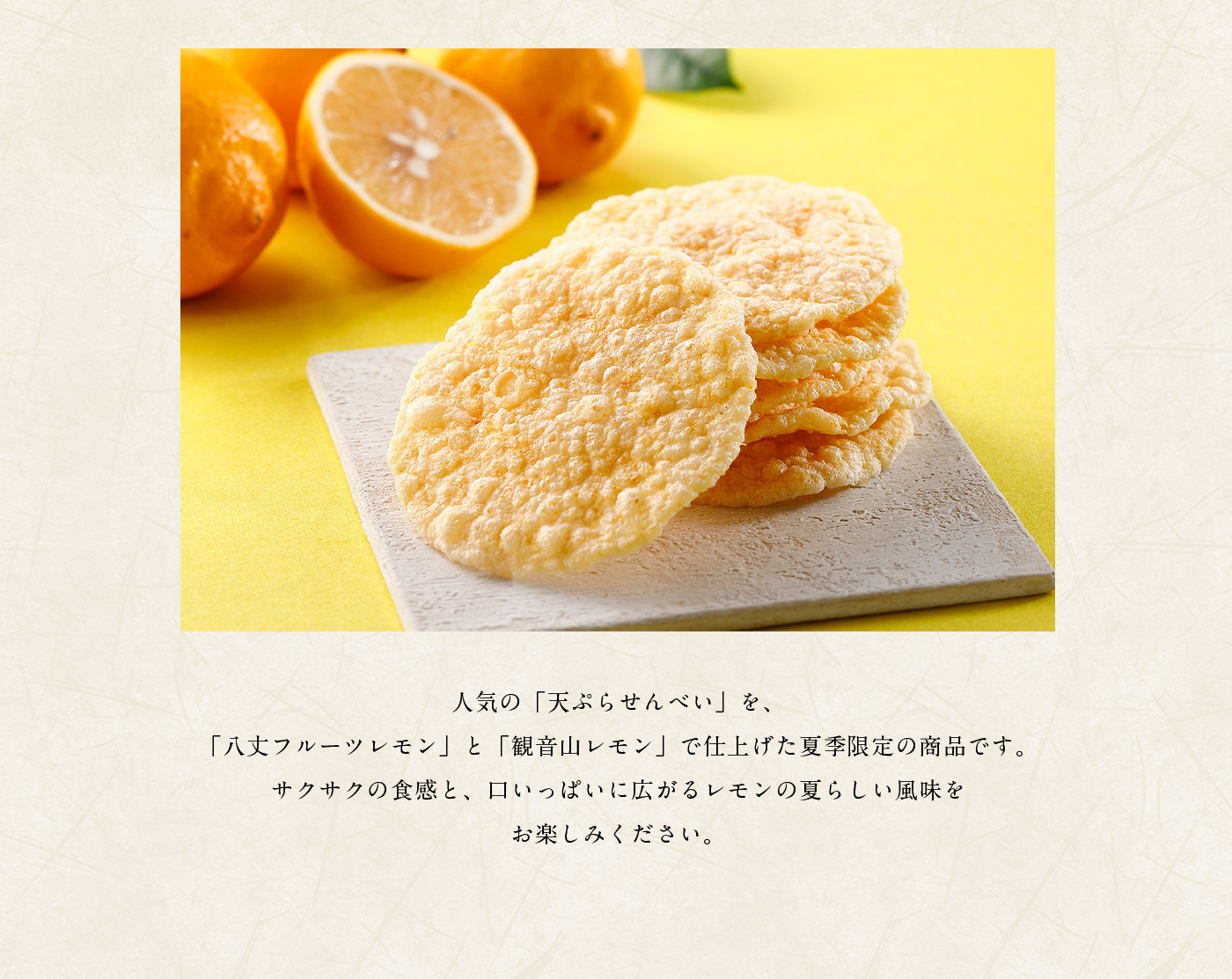 サクサク食感と夏らしい風味