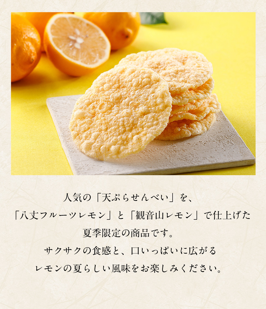 サクサク食感と夏らしい風味