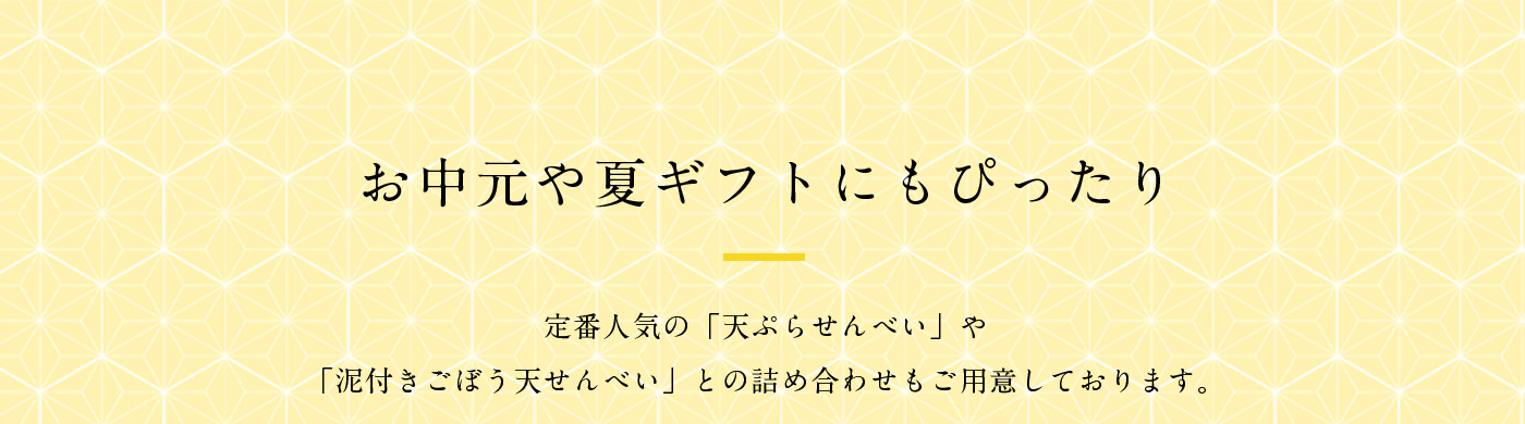 お中元や夏ギフトにも