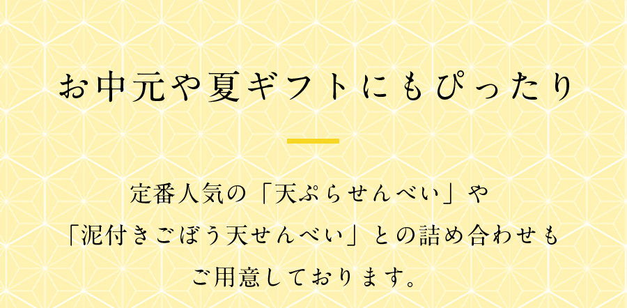 お中元や夏ギフトにも