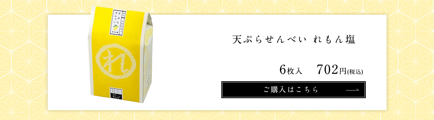 天ぷらせんべいれもん塩 6枚入