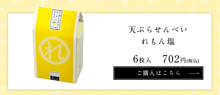 天ぷらせんべいれもん塩 6枚入