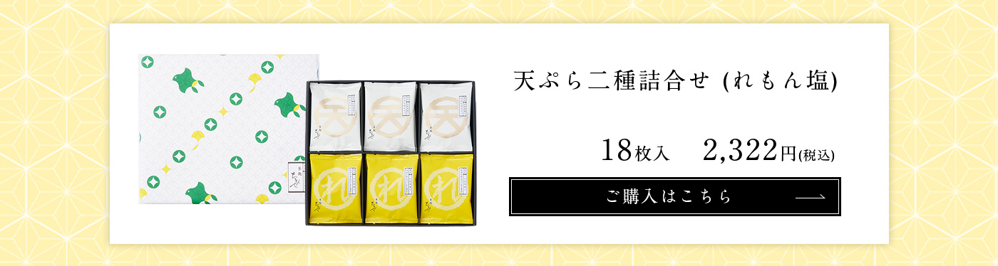 天ぷらせんべいれもん塩 18枚入