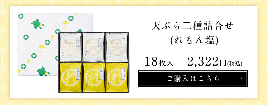天ぷらせんべいれもん塩 18枚入