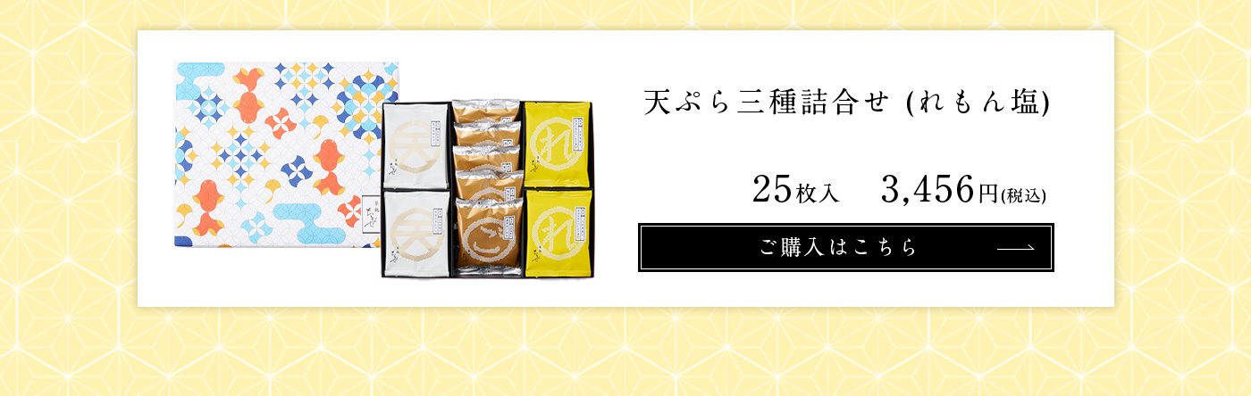 天ぷらせんべいれもん塩 25枚入