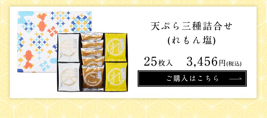 天ぷらせんべいれもん塩 25枚入
