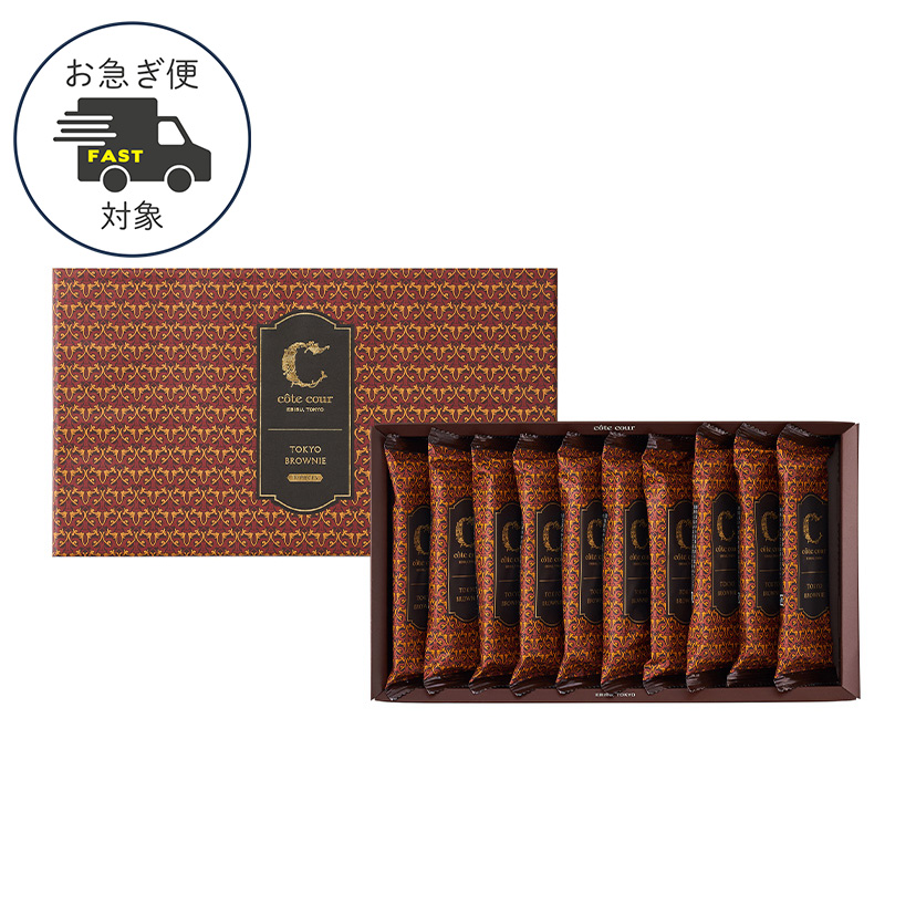 【お急ぎ便】東京ブラウニー10本入