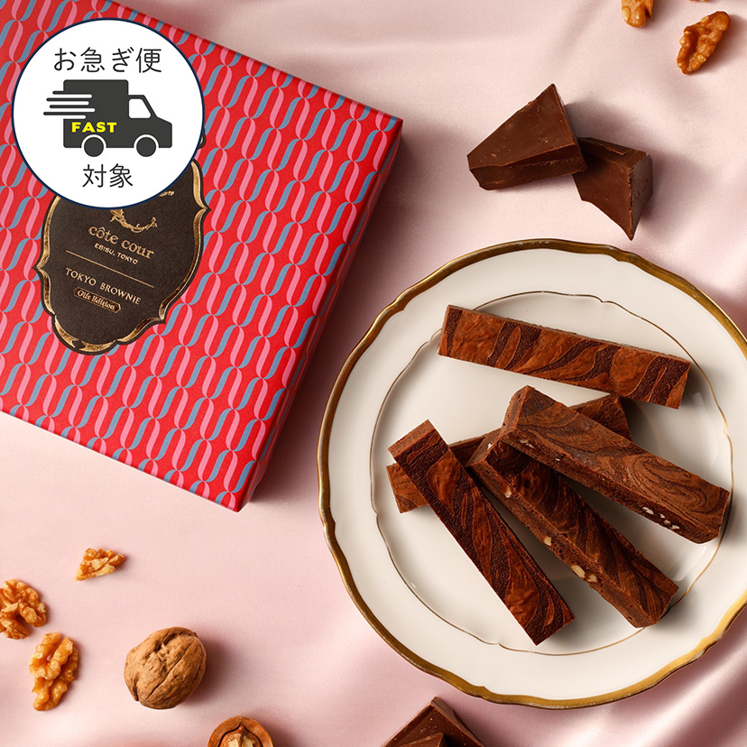 【お急ぎ便】東京ブラウニー ギフトエディション5本入