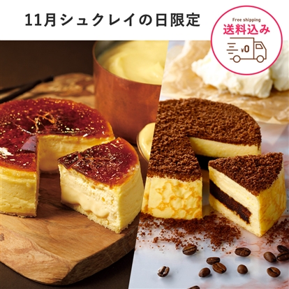 人気のケーキ2種食べ比べセット(11月シュクレイの日限定商品)