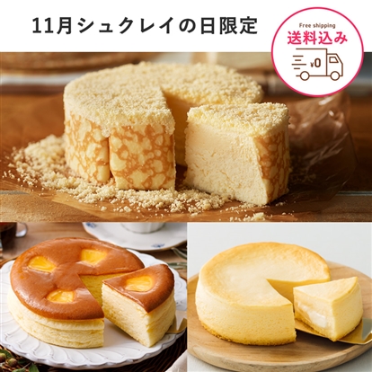 チーズケーキ3種食べ比べセット(11月シュクレイの日限定商品)