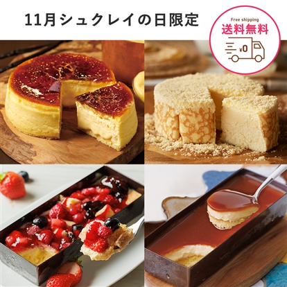 人気のケーキ4種食べ比べセット(11月シュクレイの日限定商品)