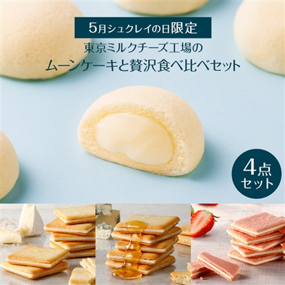 5月シュクレイの日限定　東京ミルクチーズ工場のムーンケーキと贅沢食べ比べセット