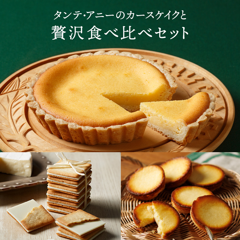 タンテ・アニーのカースケイクと贅沢食べ比べセット