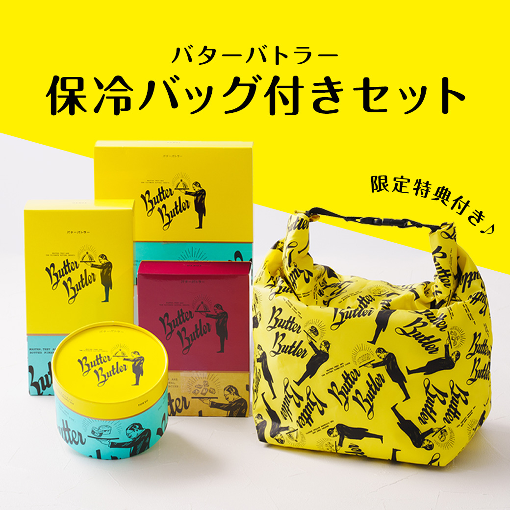 9月シュクレイの日限定　バターバトラー保冷バッグ付きセット