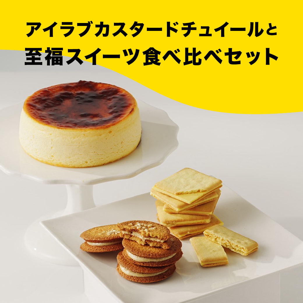 【6500円(税込)以上で送料無料】アイラブカスタードチュイールと至福スイーツ食べ比べセット