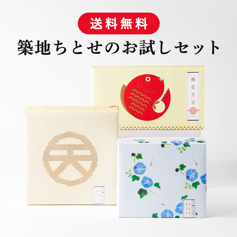 築地ちとせのお試しセット
