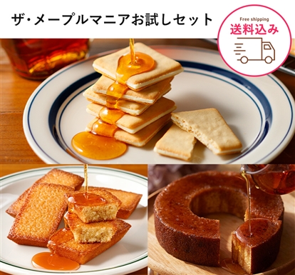 ザ・メープルマニアお試しセット