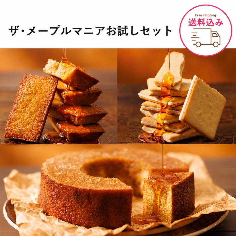 【送料込み】ザ・メープルマニアお試しセット