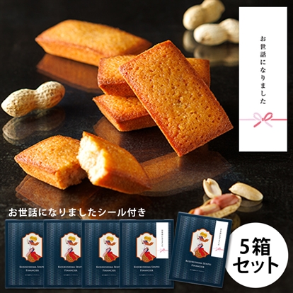 九十九島せんぺいフィナンシェ5個入 お世話になりましたシール付きセット
