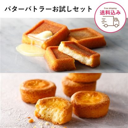 【送料込み】バターバトラーお試しセット