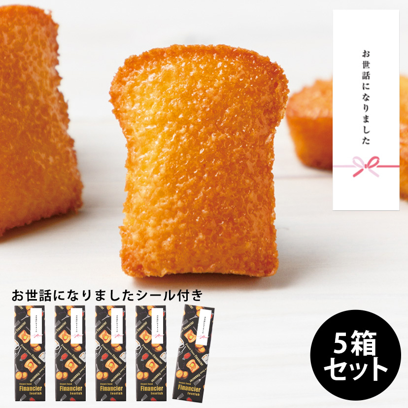 フレンチトーストフィナンシェ6個入 お世話になりましたシール付きセット