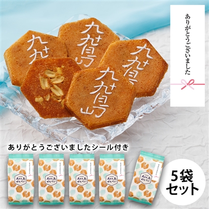 九十九島せんぺい8枚入 ありがとうございましたシール付き5袋セット
