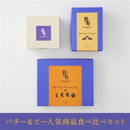 バター＆ビー　食べ比べセット