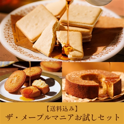 【送料込み】ザ・メープルマニアお試しセット