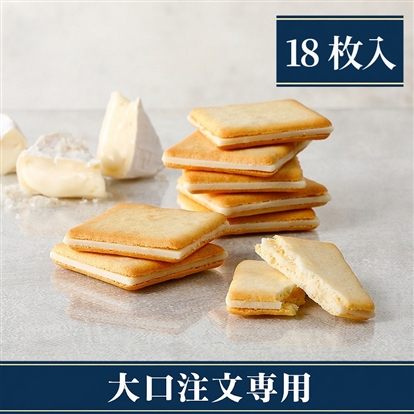 【大口注文専用】ソルト&カマンベールクッキー18枚入