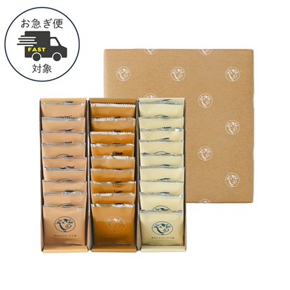 【お急ぎ便】クッキー詰合せ27枚入(ショコラ＆マスカルポーネ)