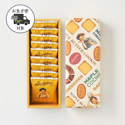 【お急ぎ便】メープルバタークッキー9枚入